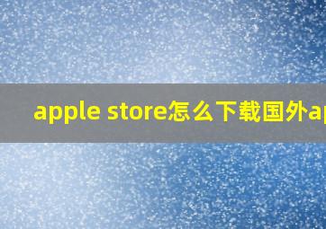 apple store怎么下载国外app